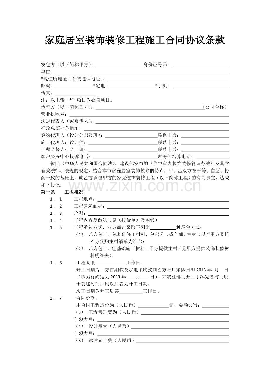 家庭居室装饰装修工程施工合同协议条款.doc_第1页