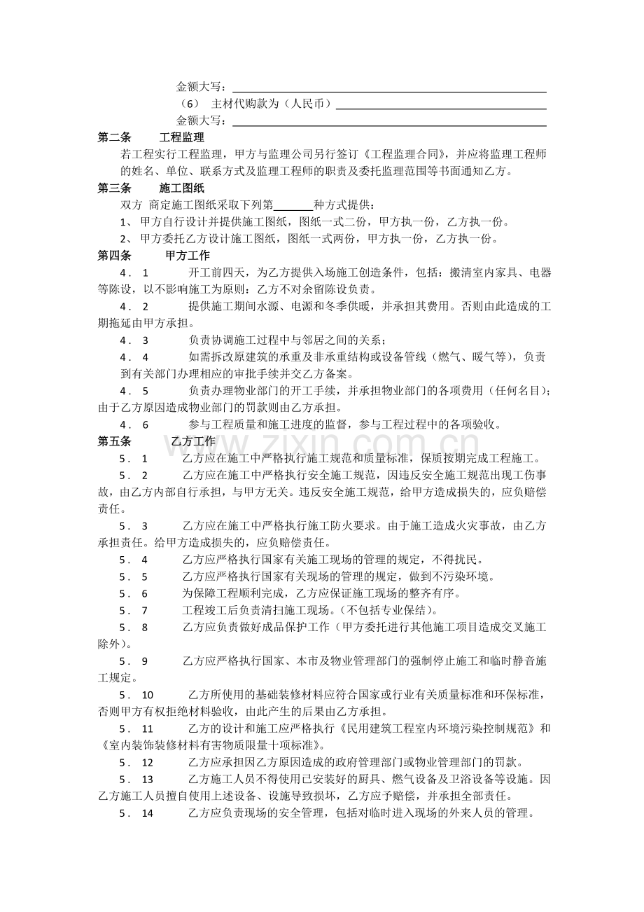 家庭居室装饰装修工程施工合同协议条款.doc_第2页