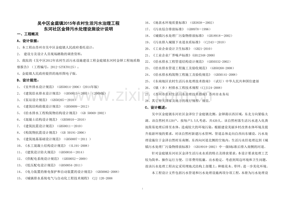 吴中区金庭镇2015年农村生活污水治理工程-东河社区金铎-工艺-东河社区金铎-独立设施设计说明.doc_第1页