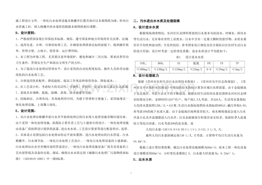 吴中区金庭镇2015年农村生活污水治理工程-东河社区金铎-工艺-东河社区金铎-独立设施设计说明.doc_第2页