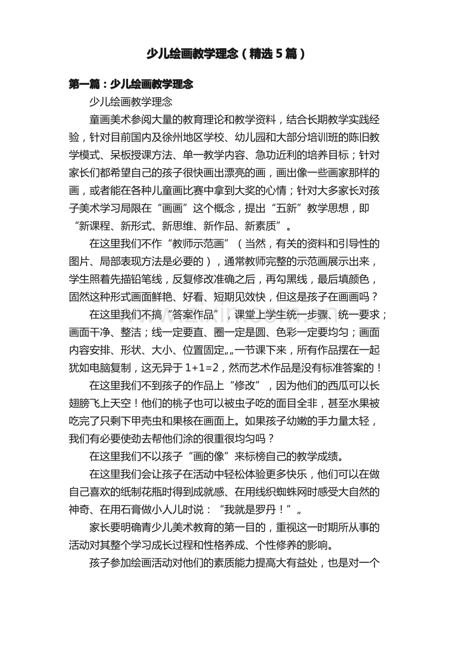 少儿绘画教学理念（5篇）.pdf_第1页