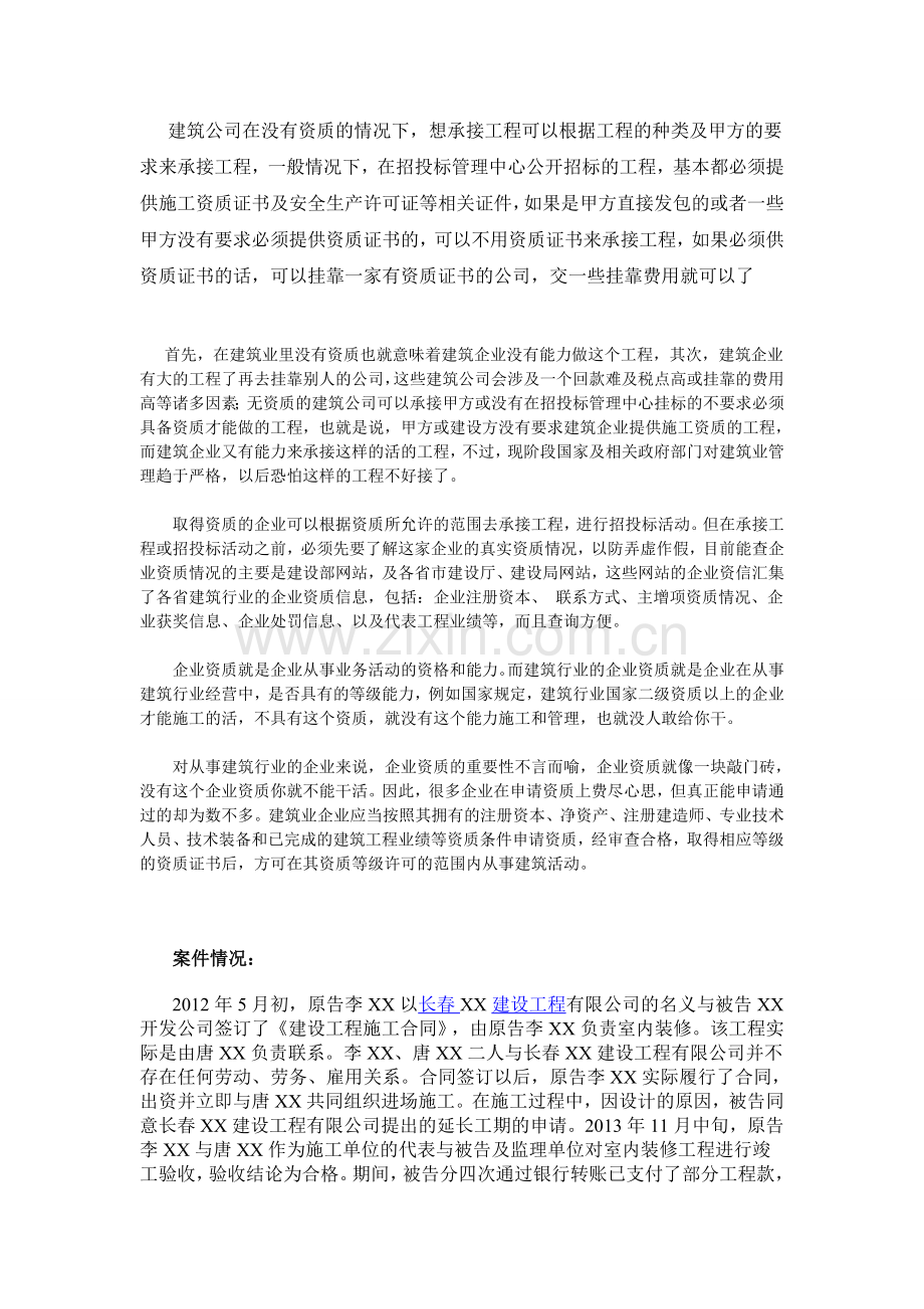 无资质建设公司承接工程.doc_第1页