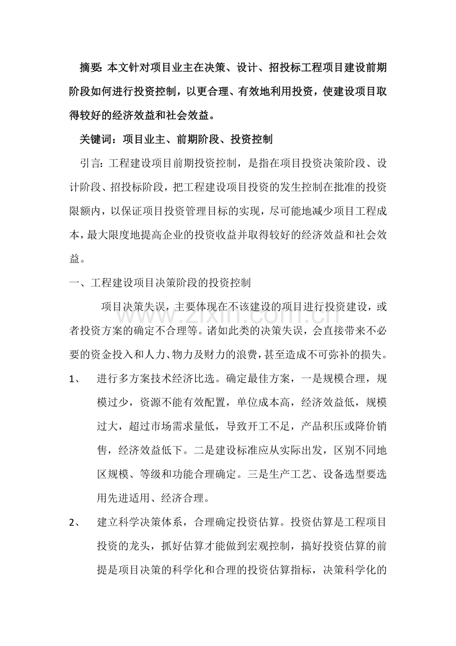 浅谈项目业主工程前期阶段的投资控制.docx_第2页