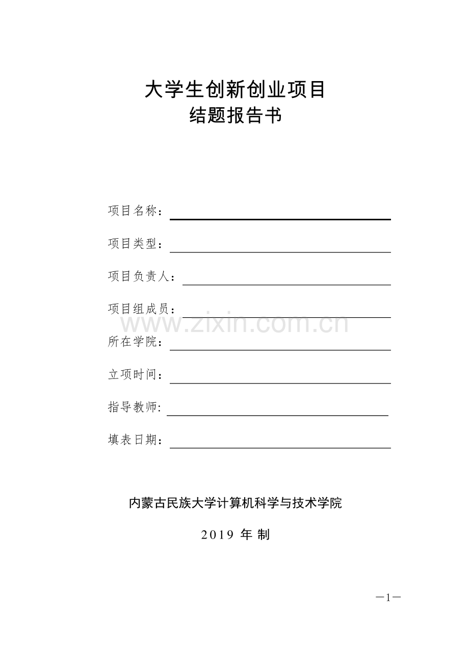 大学生创新创业训练计划项目结题报告书(计算机学院).pdf_第1页