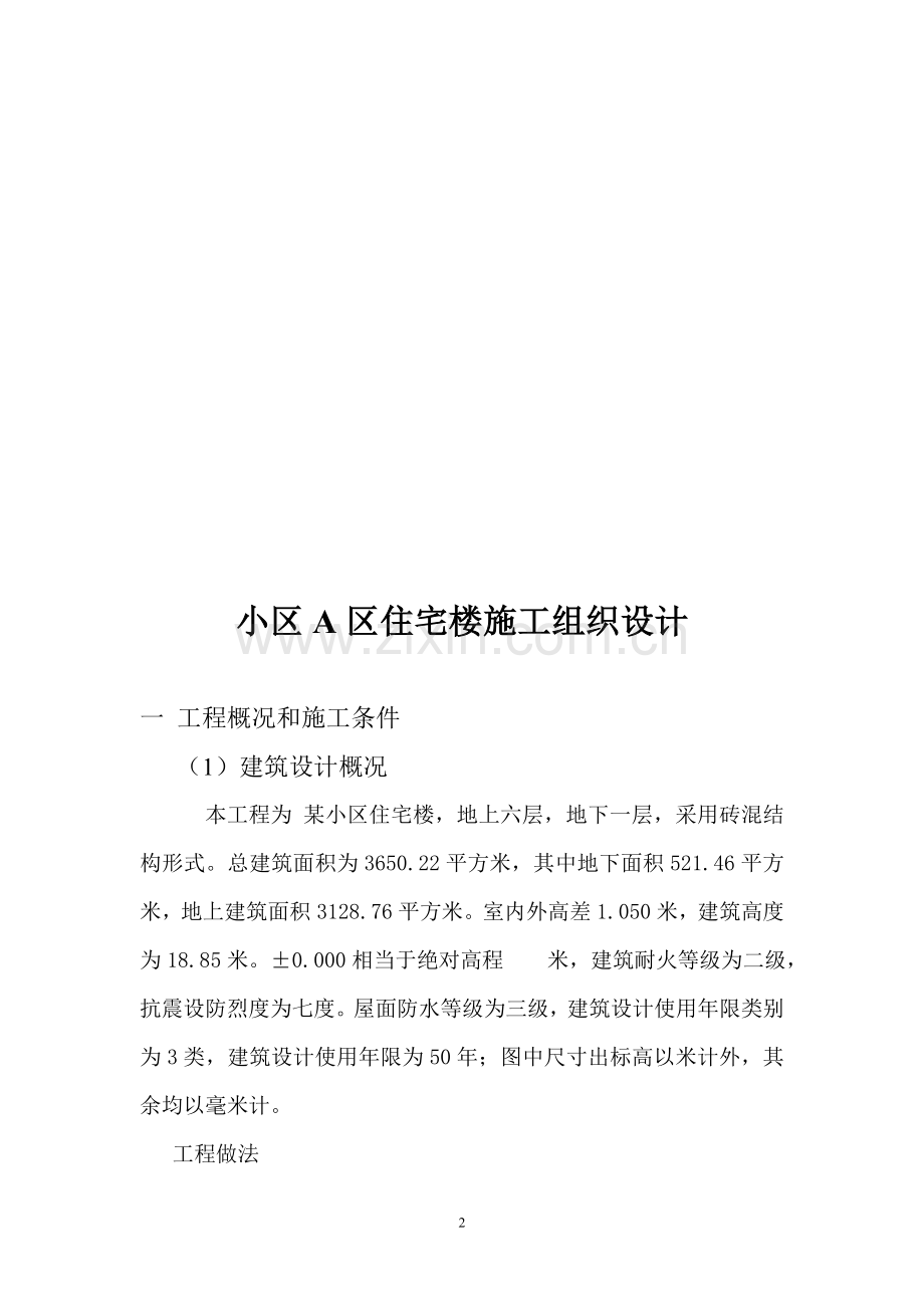 8施工组织设计1.doc_第2页