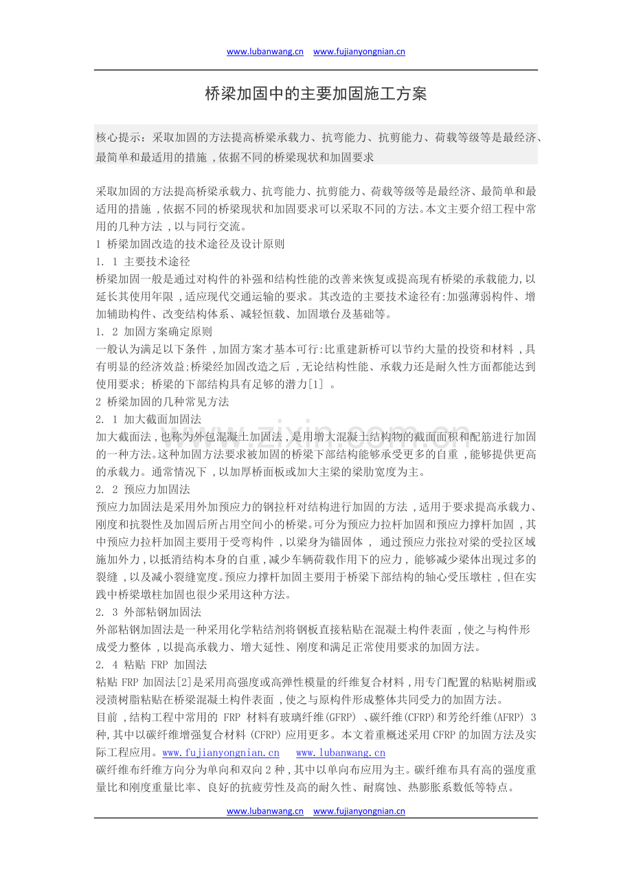 桥梁加固中的主要加固施工方案.docx_第1页