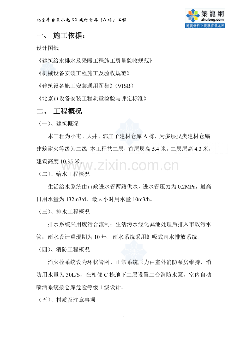北京某区建材仓库给排水工程施工方案-secret.doc_第1页