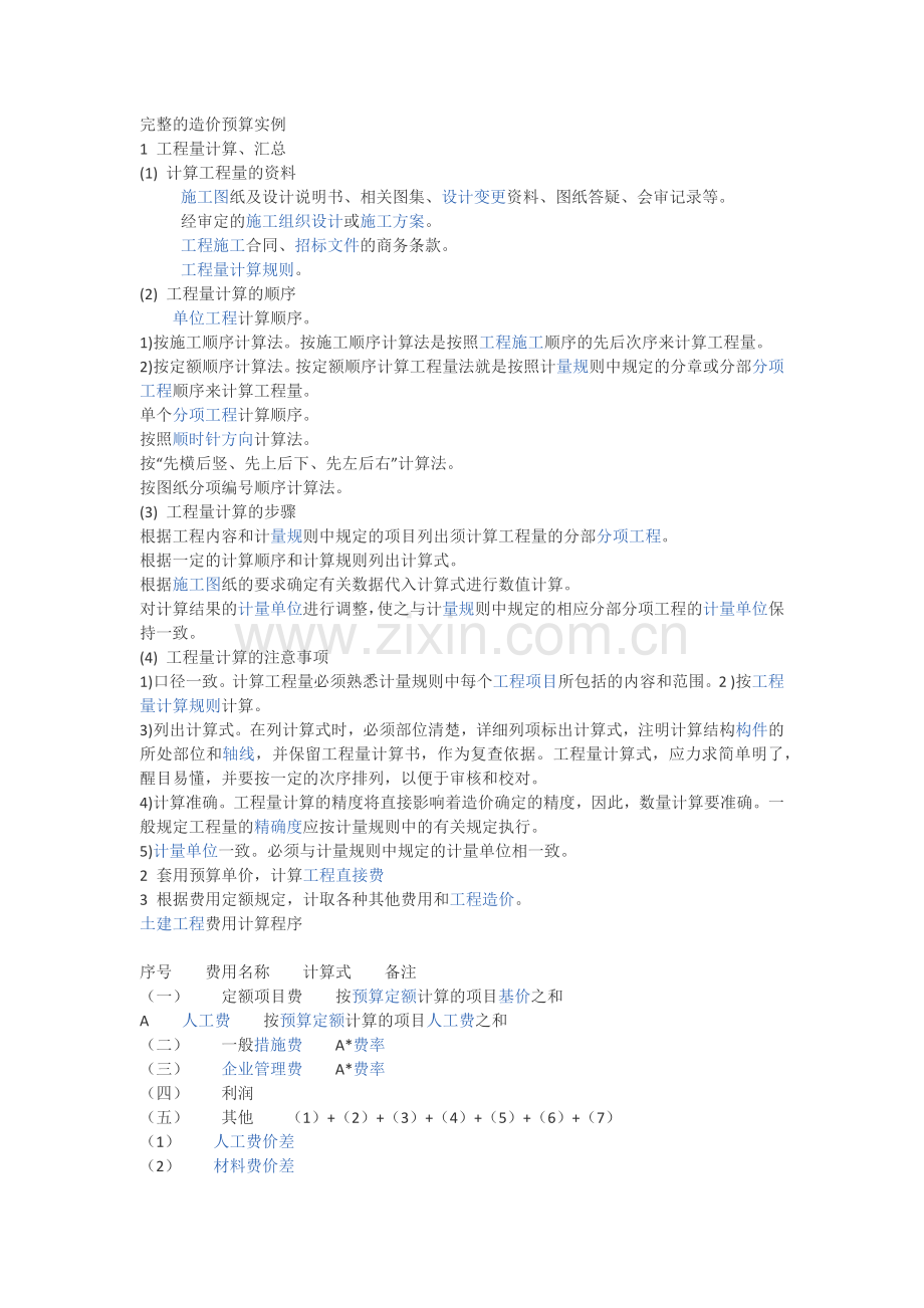 完整的造价预算实例.docx_第1页