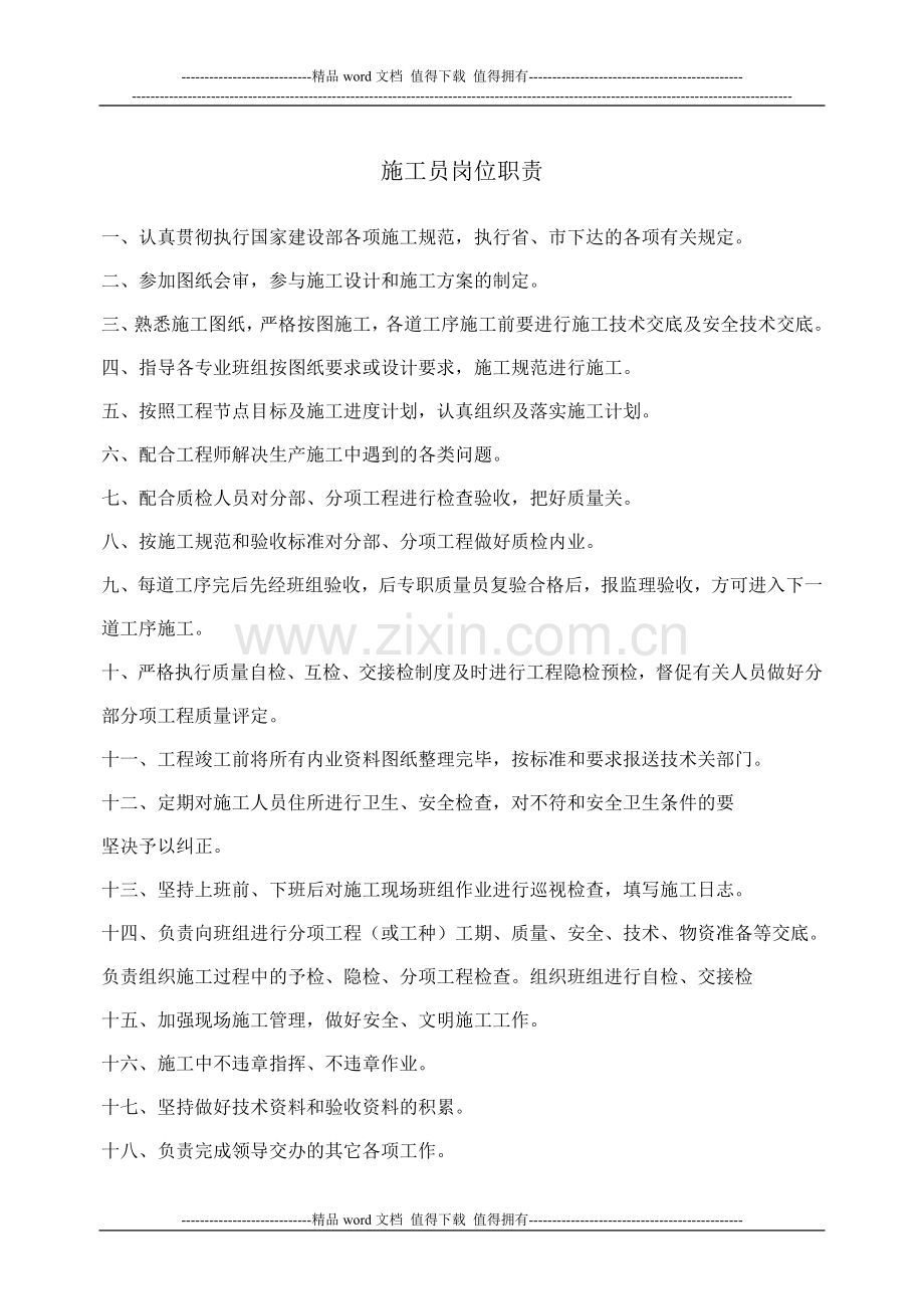 施工单元各岗位职责.doc_第1页