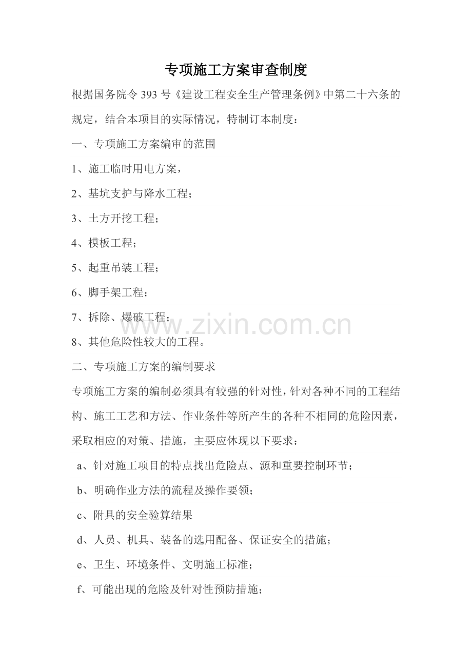 专项施工方案审查制度.doc_第1页