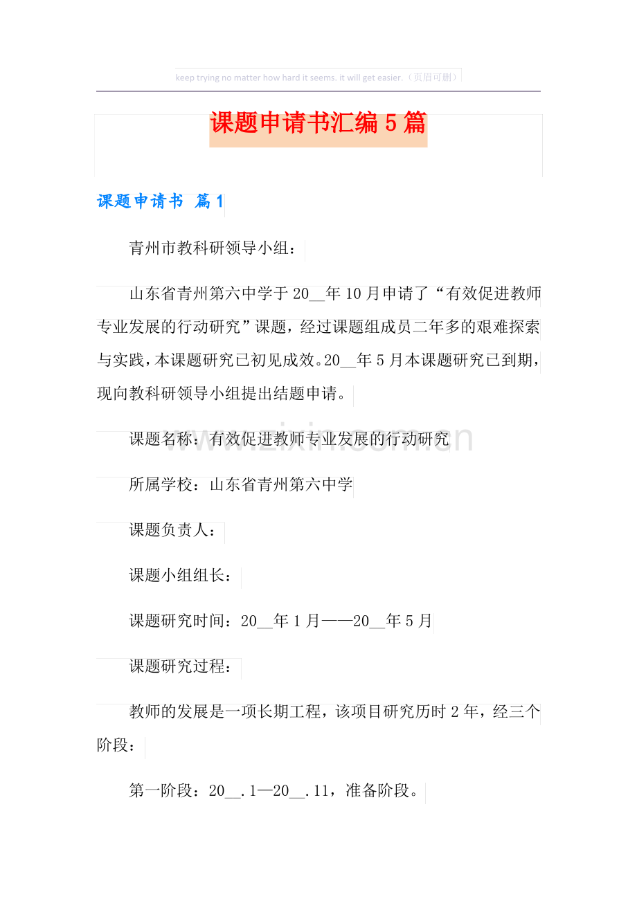 课题申请书汇编5篇.pdf_第1页