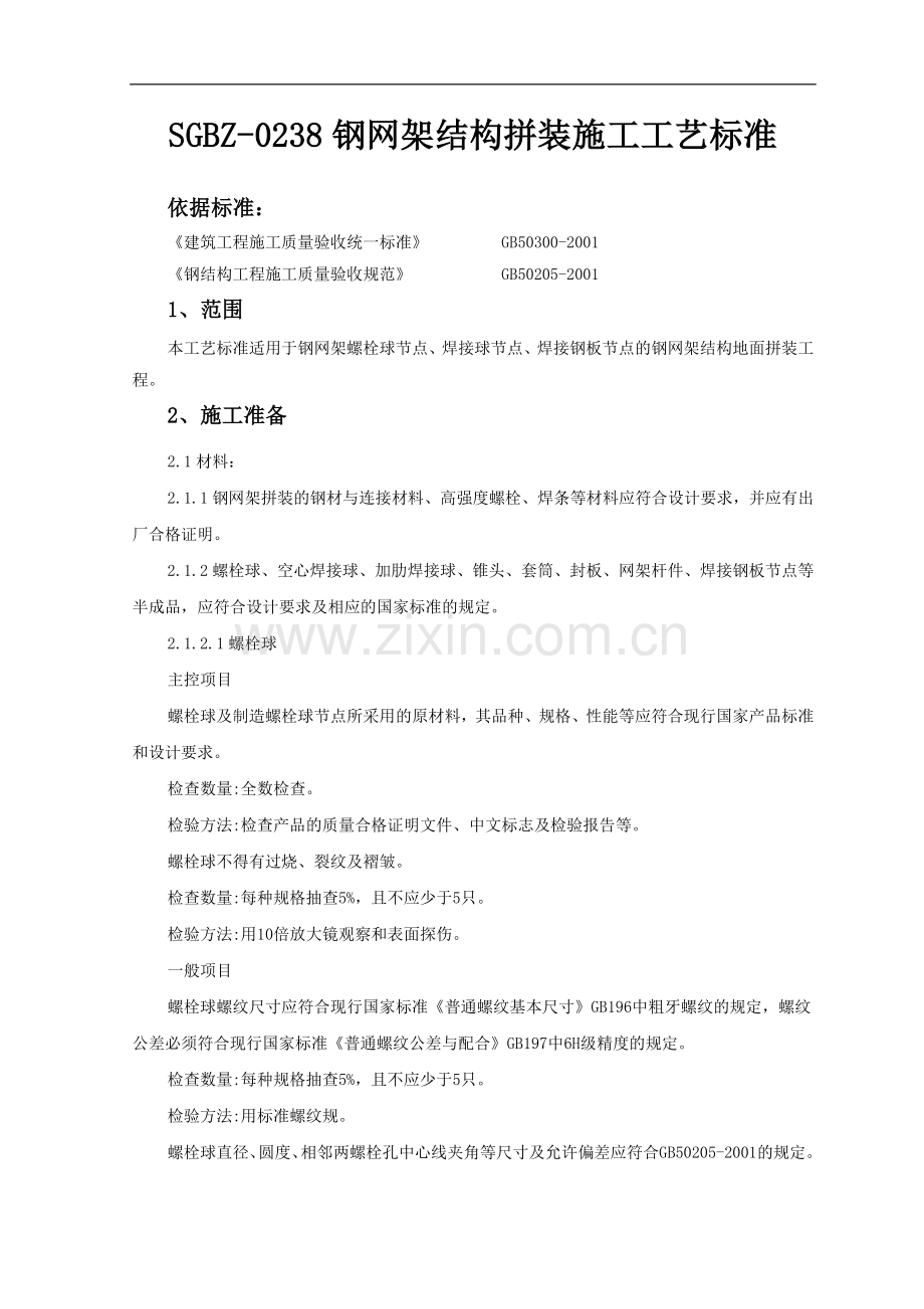 钢网架结构拼装施工工艺标准.doc_第1页