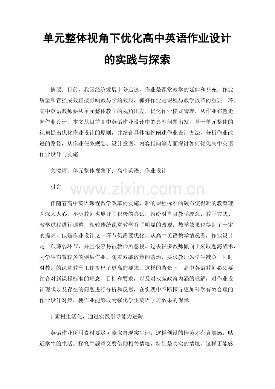单元整体视角下优化高中英语作业设计的实践与探索.pdf_第1页