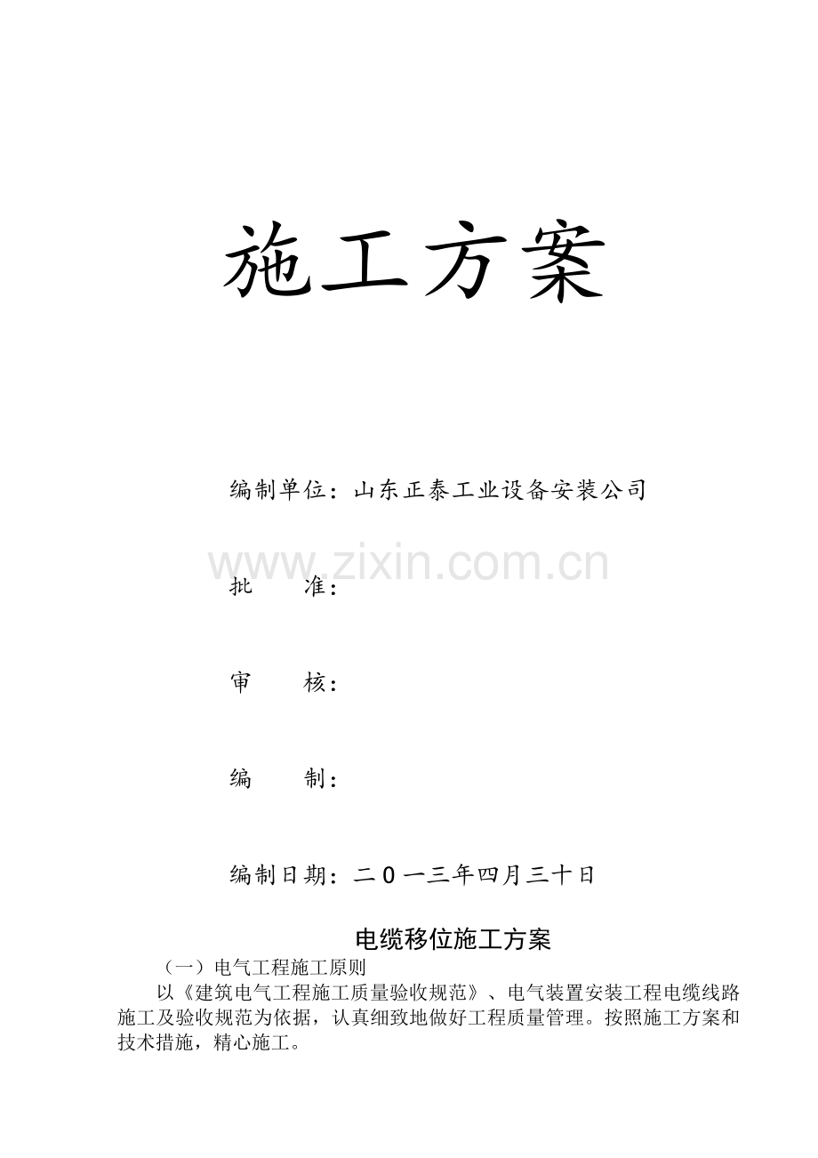 电缆移位工程施工方案1.doc_第2页