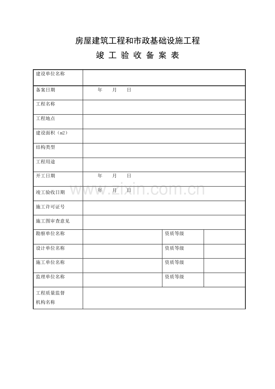 中山市工程竣工验收备案表.doc_第2页