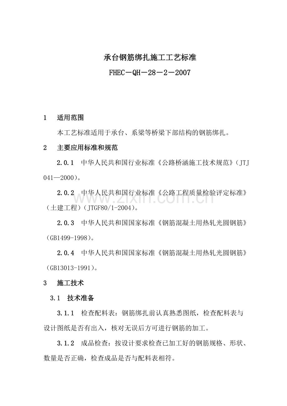 (9)承台钢筋绑扎施工工艺标准.doc_第1页