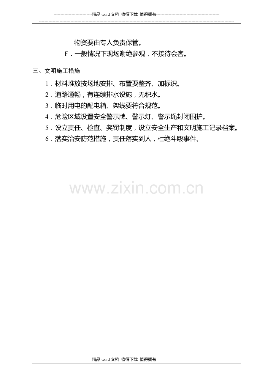市政给水工程安全生产施工方案.doc_第2页