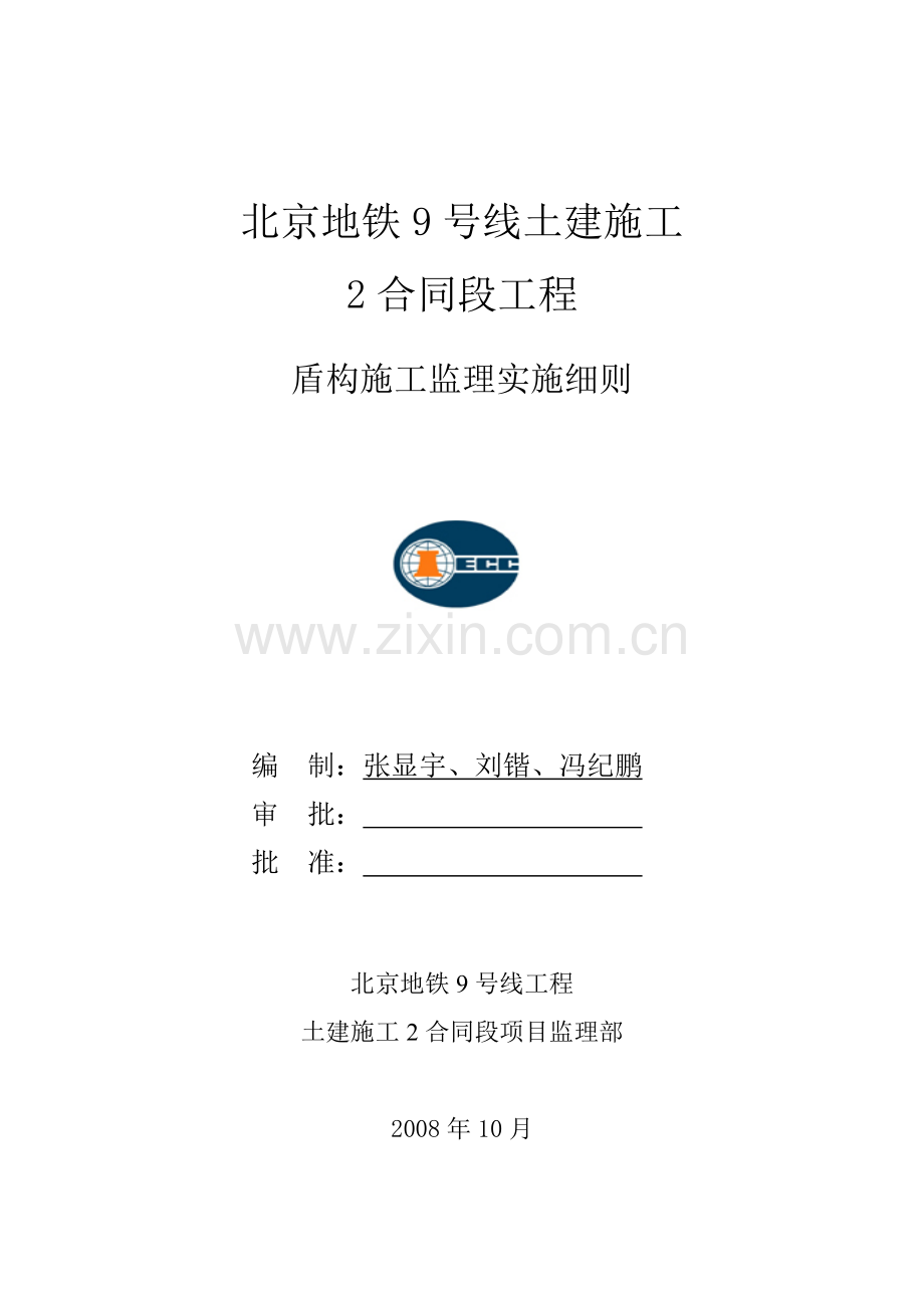 盾构施工监理细则.doc_第1页