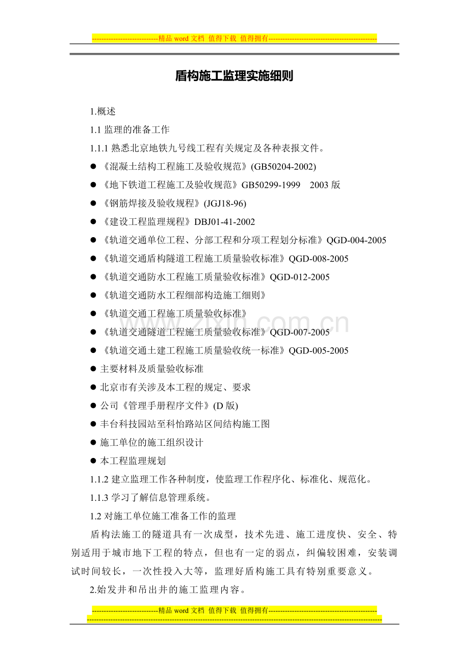 盾构施工监理细则.doc_第2页