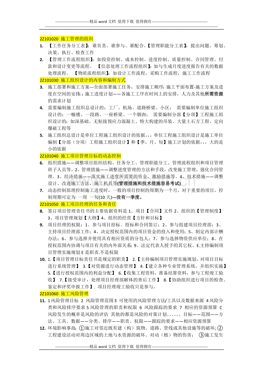 建造师施工管理练习题错题归纳2014-5-10.docx_第1页