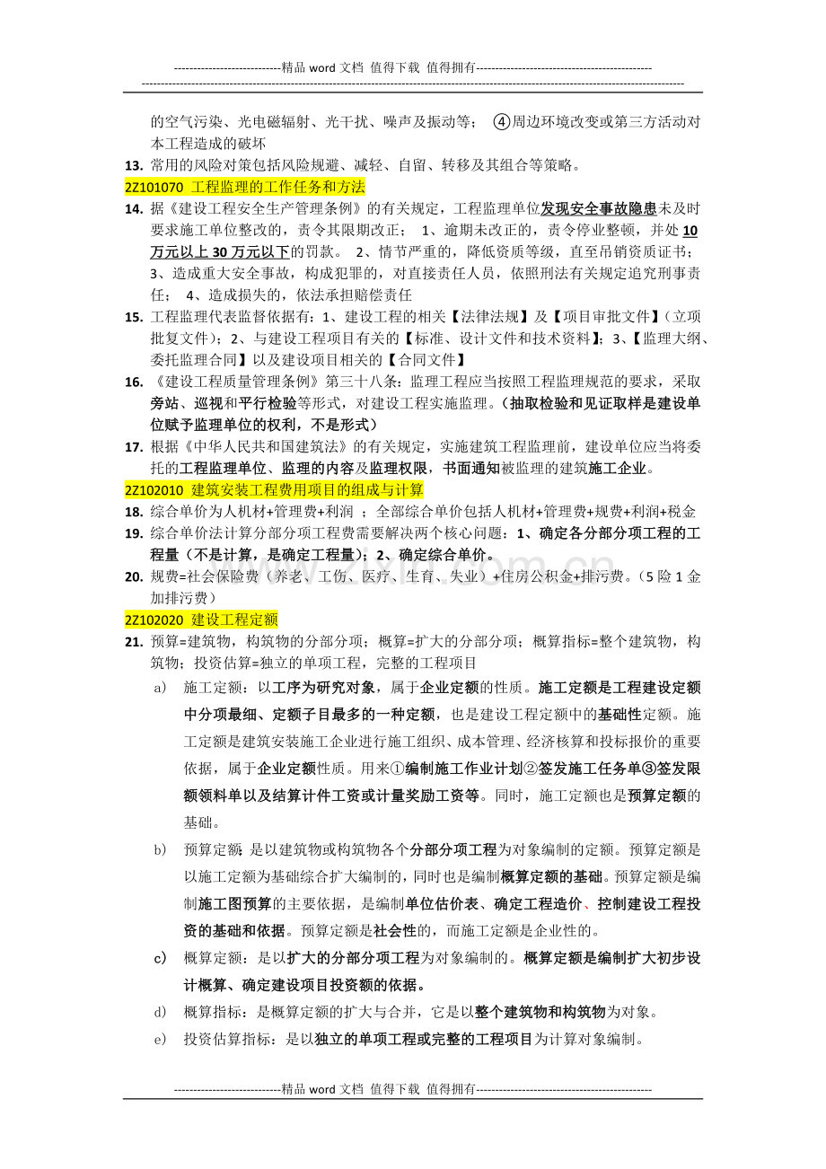 建造师施工管理练习题错题归纳2014-5-10.docx_第2页