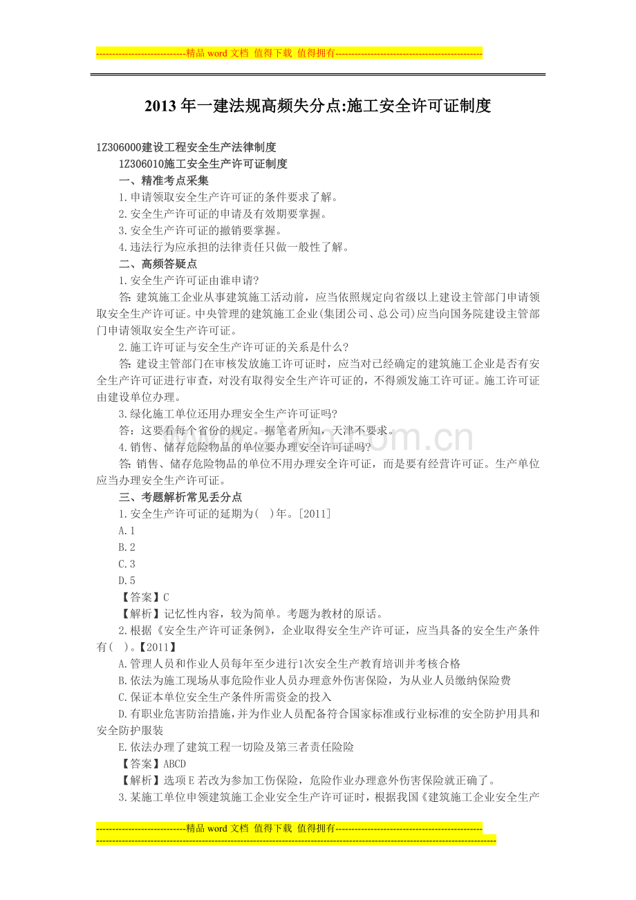 2013年一建法规高频失分点施工安全许可证制度.doc_第1页