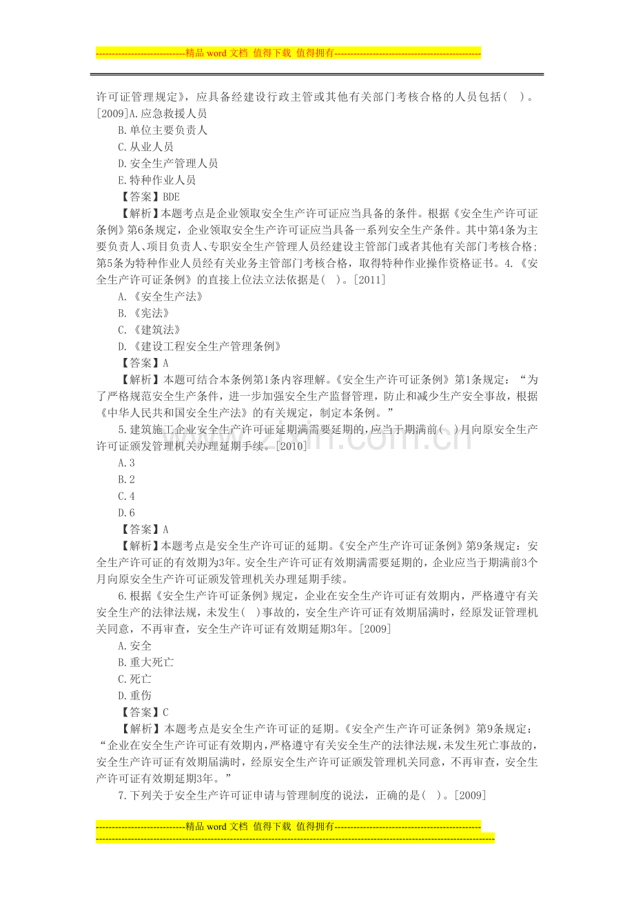 2013年一建法规高频失分点施工安全许可证制度.doc_第2页