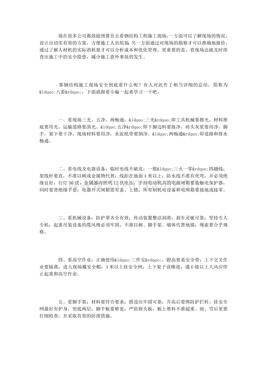 钢结构施工现场安全检查需“八看”.doc_第2页