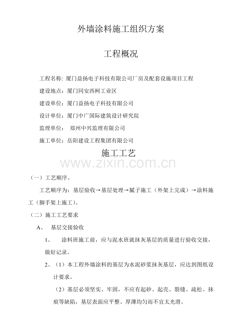 外墙涂料施工组织方案.doc_第1页