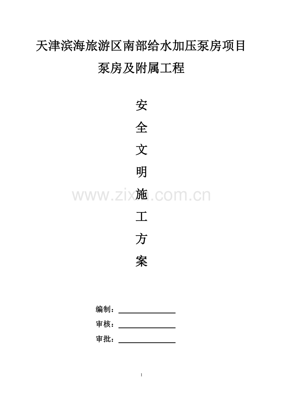 泵站安全施工方案.doc_第1页