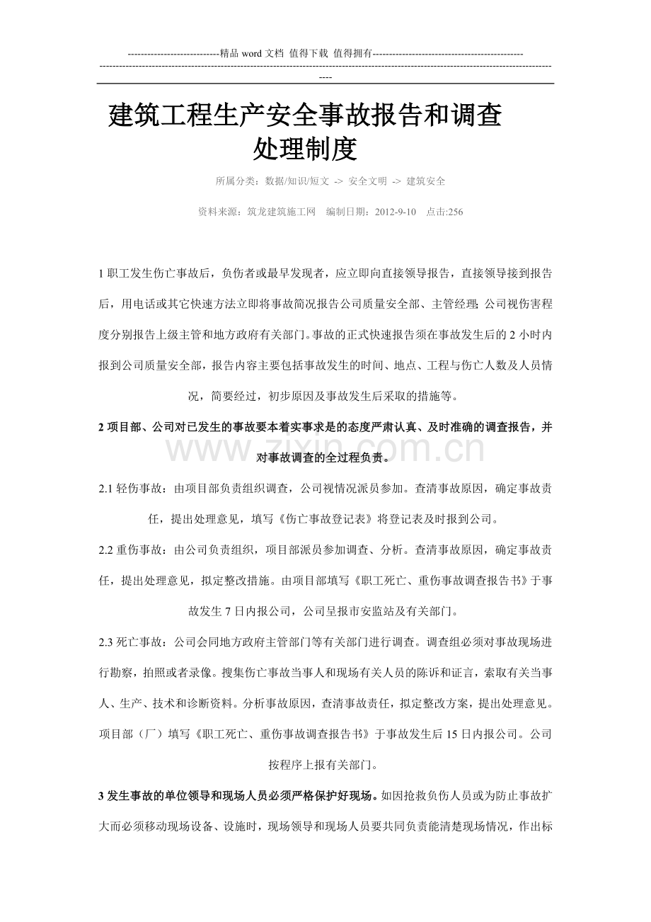 建筑工程生产安全事故报告和调查处理制度.doc_第1页