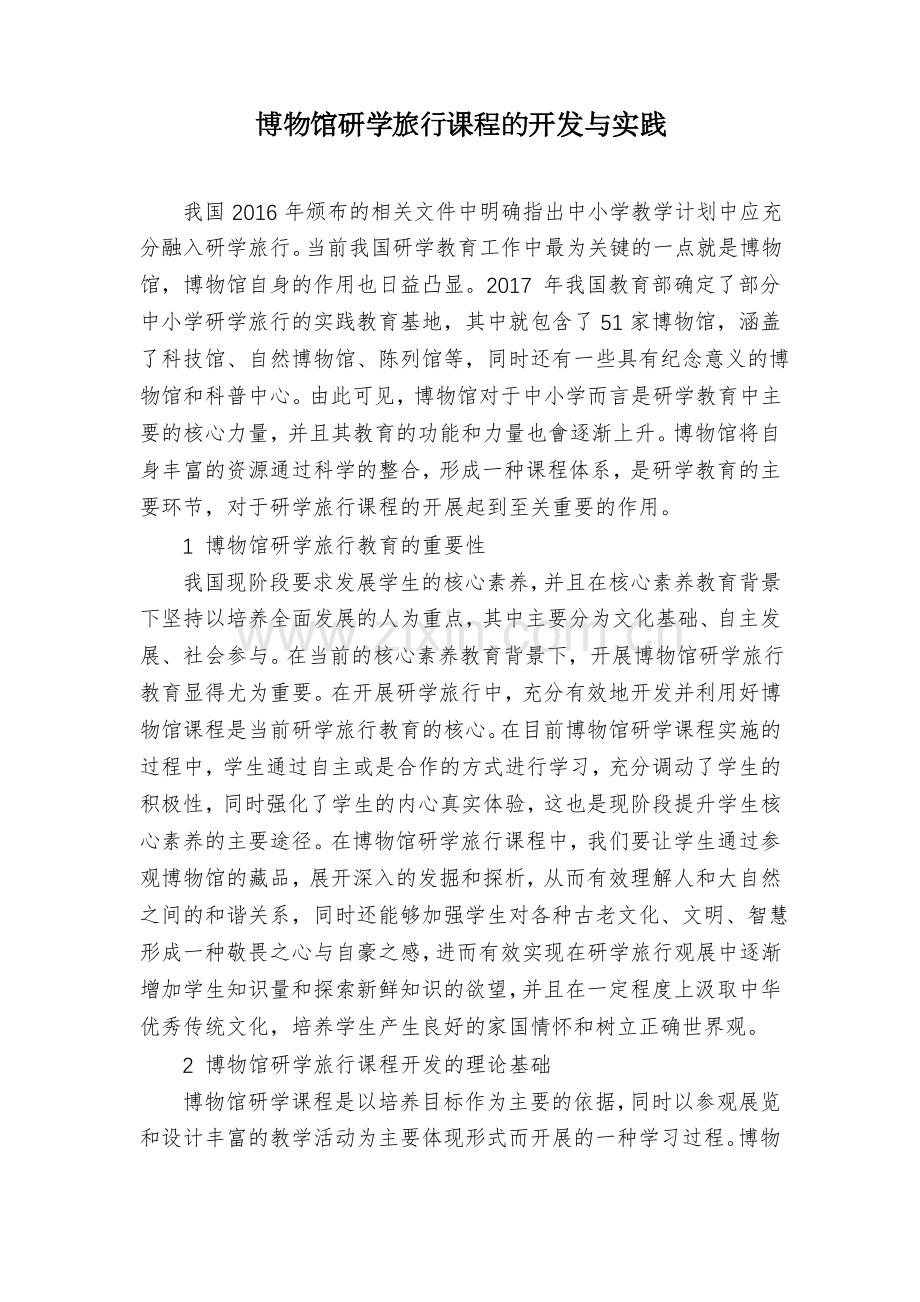 博物馆研学旅行课程的开发与实践.pdf_第1页