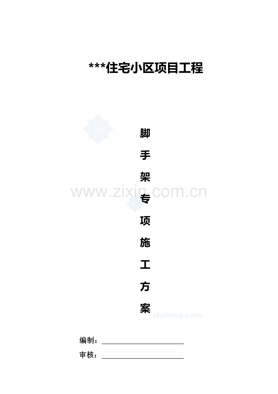 [江西]高层住宅落地式钢管脚手架施工方案-secret.doc_第1页