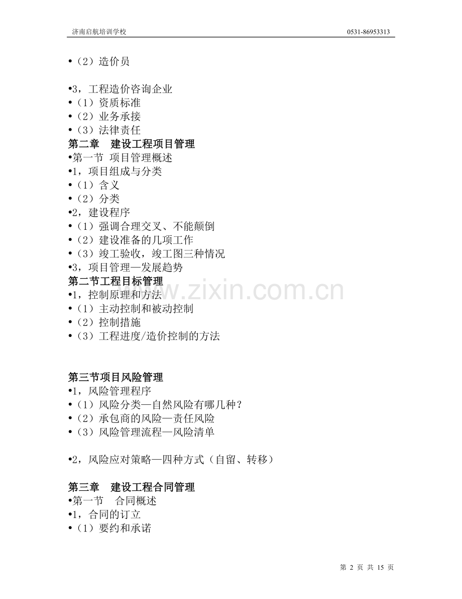 建设工程造价管理基础知识大纲2.doc_第2页