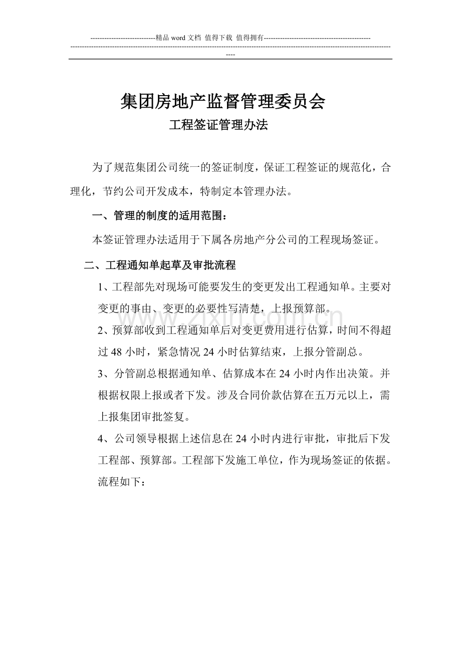 房地产集团有限公司工程签证管理办法.doc_第1页