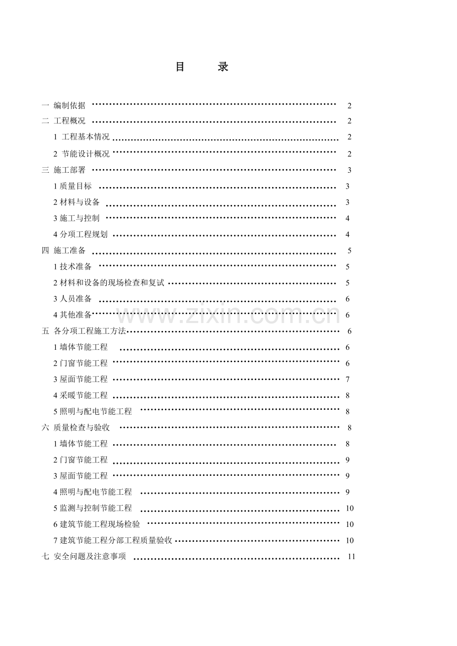 某大型住宅小区建筑节能施工方案.doc_第1页