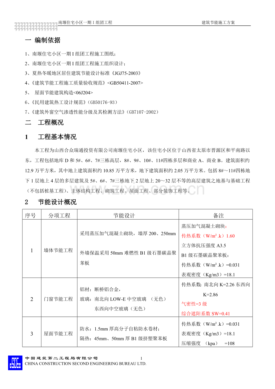 某大型住宅小区建筑节能施工方案.doc_第2页