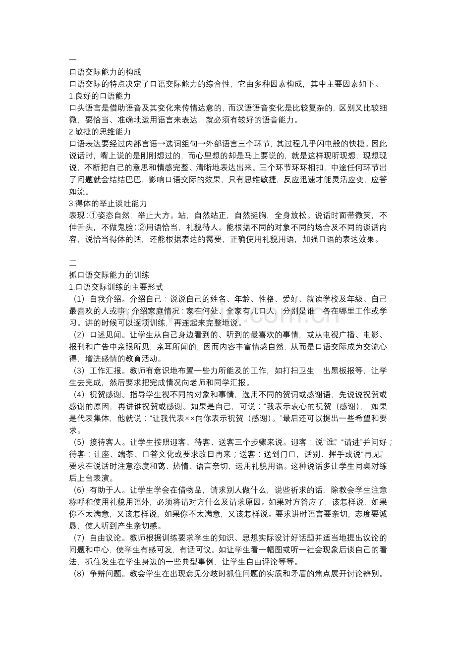 小学语文口语交际的重要性.docx_第1页