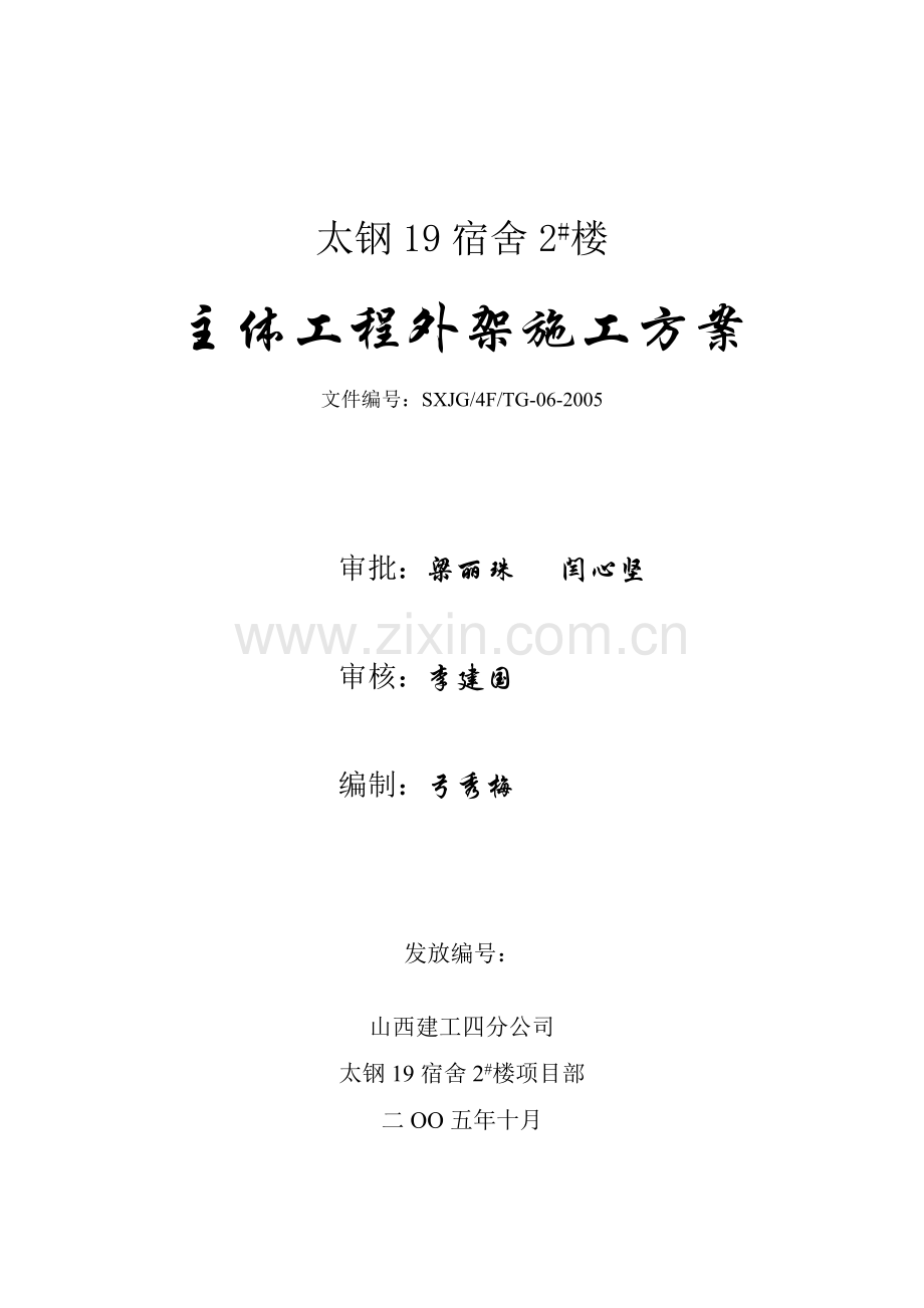 外架施工方案正.doc_第1页