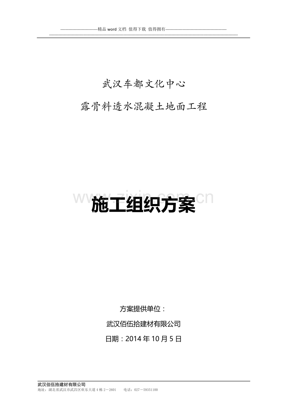 透水地坪露骨料施工组织方案.doc_第1页