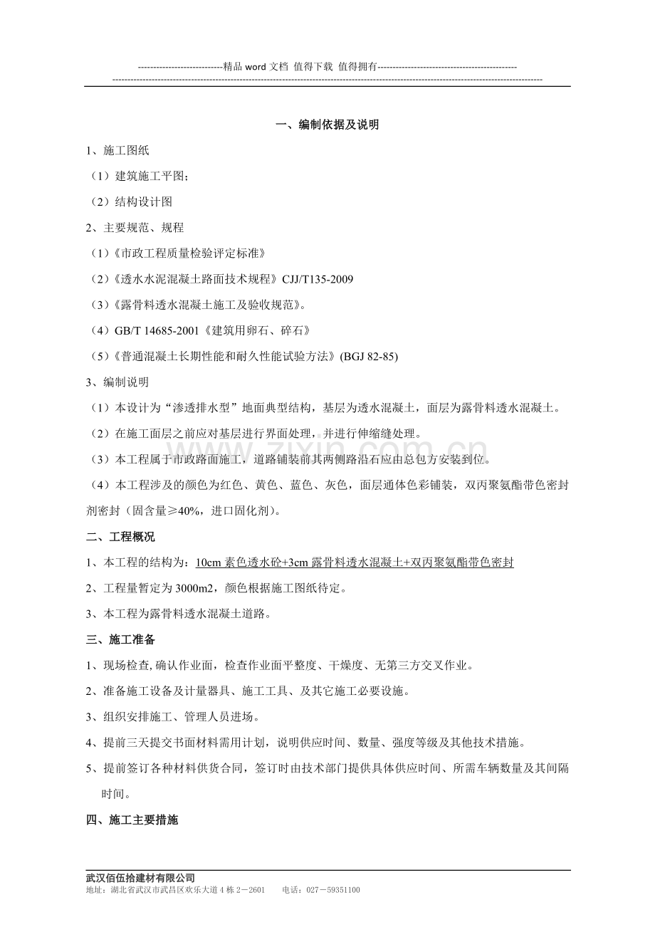 透水地坪露骨料施工组织方案.doc_第2页