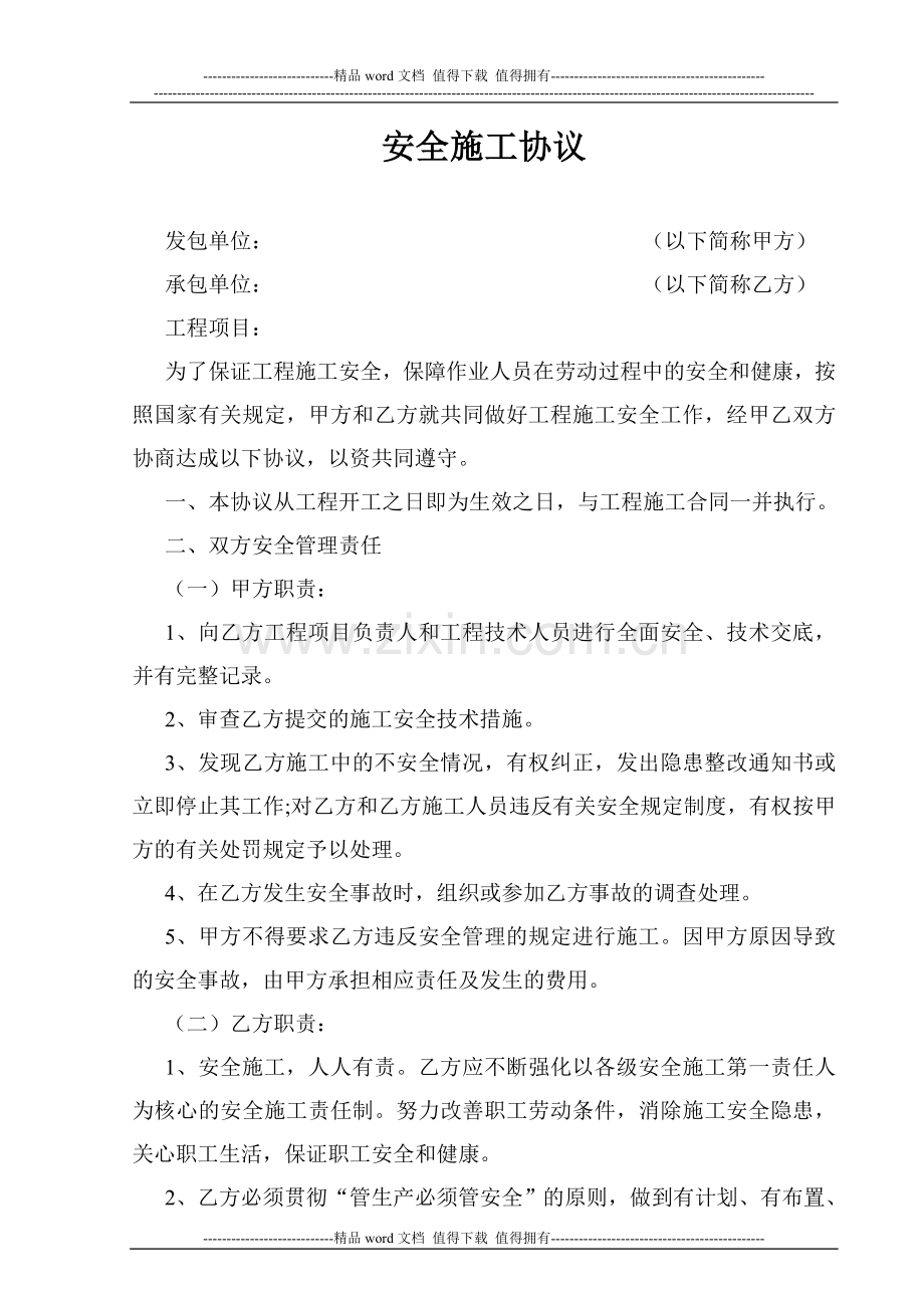 安全施工协议1.doc_第1页