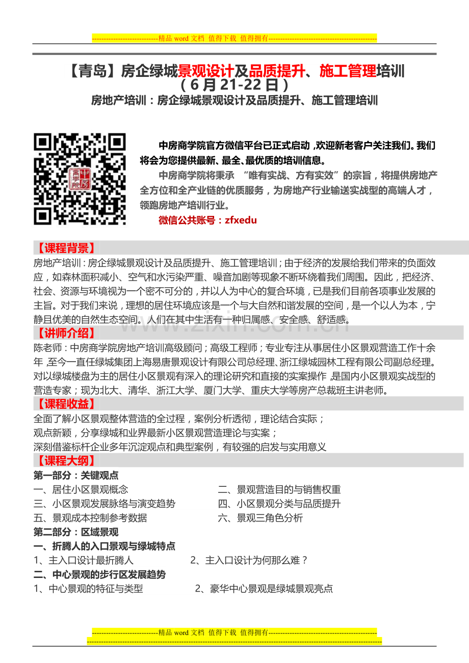 房地产培训【青岛】房企绿城景观设计及品质提升、施工管理培训.doc_第1页