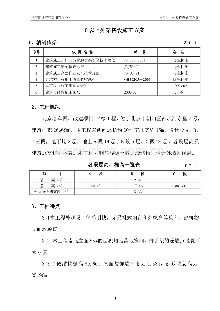 地上外架施工方案.doc_第1页