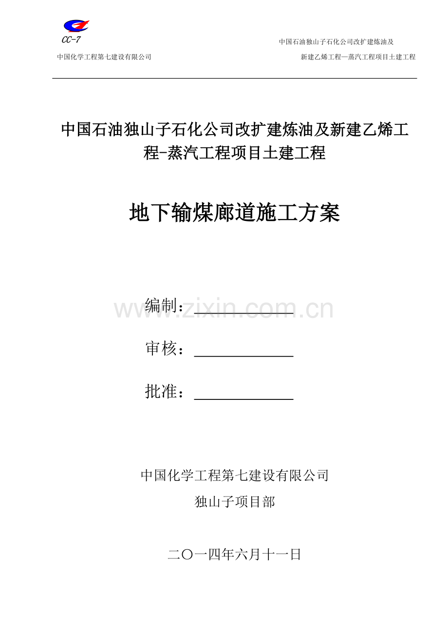 地下输煤廊道施工方案.doc_第1页