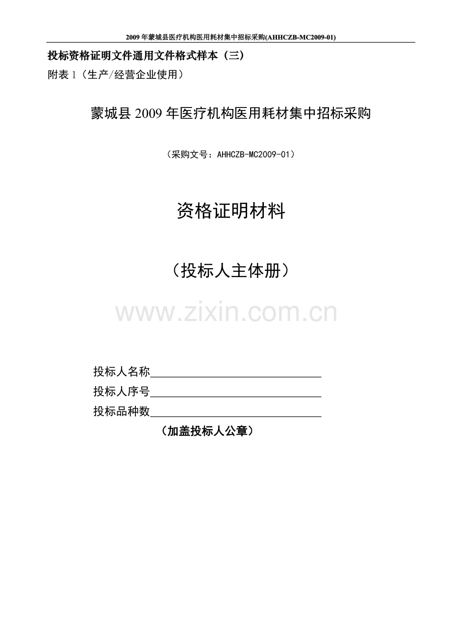 投标资格证明文件通用文件格式样本(三).doc_第1页