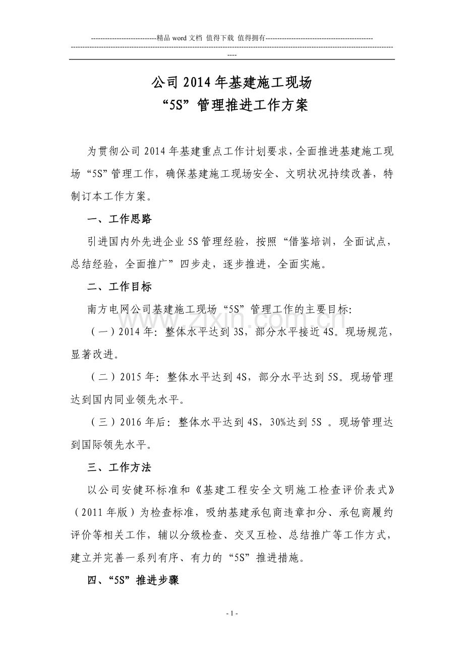 公司2014年基建施工现场“5S”管理推进.doc_第1页