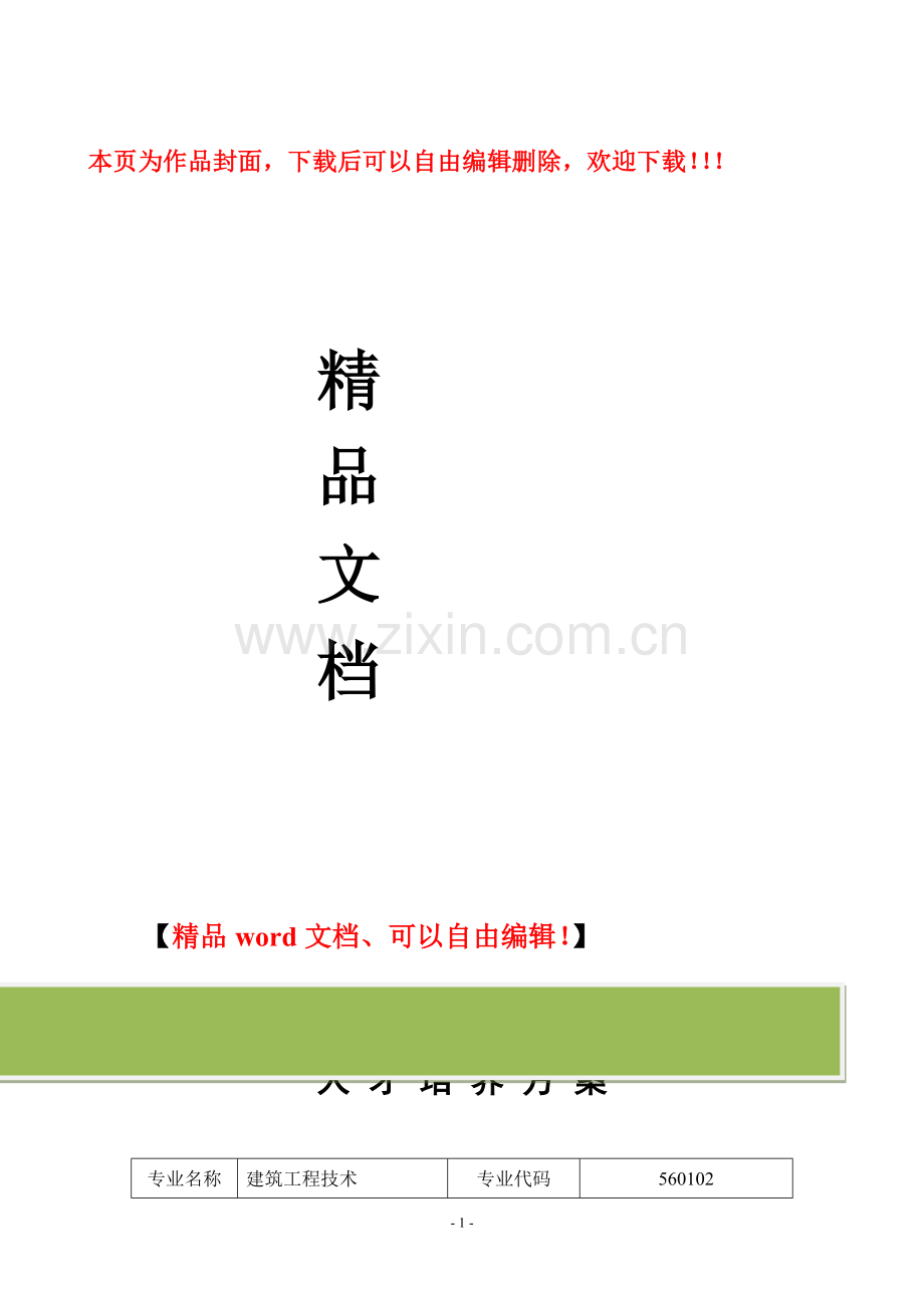 2015级建筑工程技术人才培养方案.doc_第1页