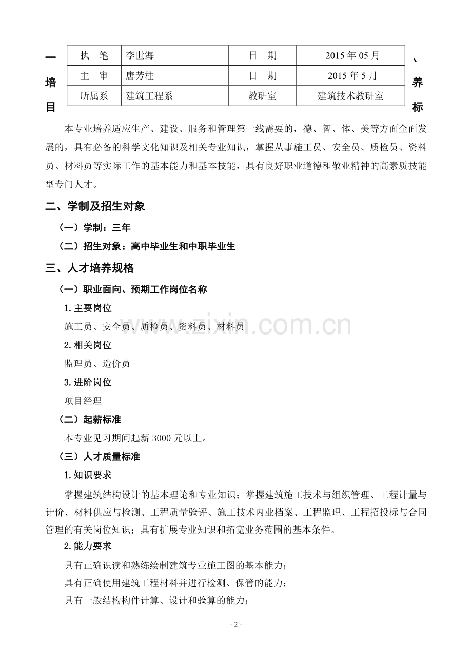 2015级建筑工程技术人才培养方案.doc_第2页