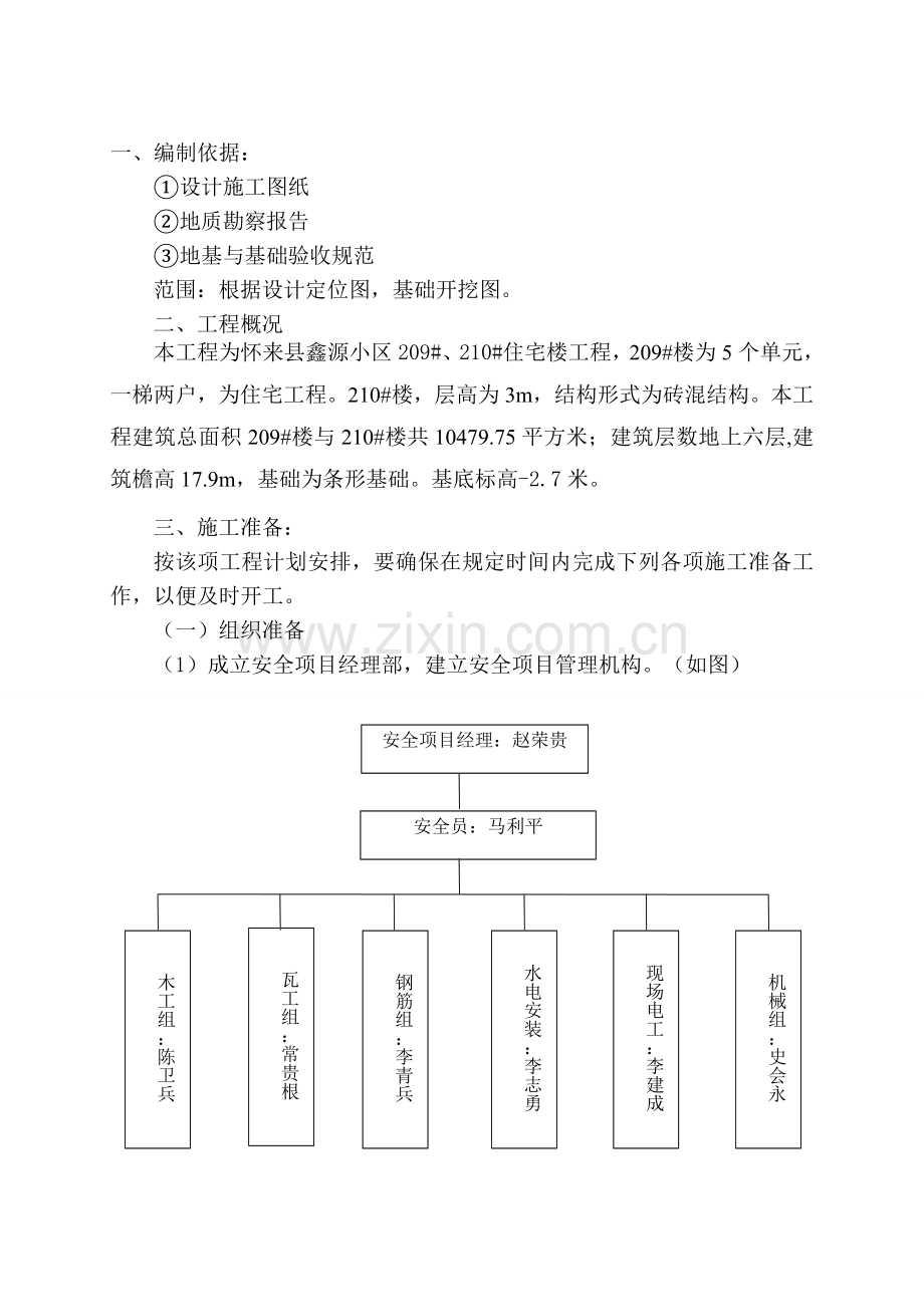 基坑支护施工方案a.doc_第1页